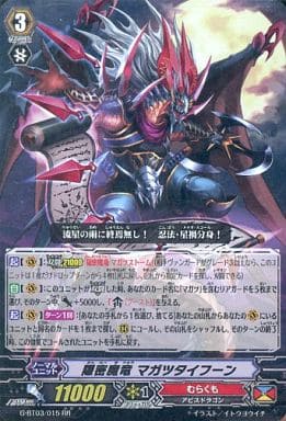 [RR] G-BT03/015 隠密魔竜 マガツタイフーン