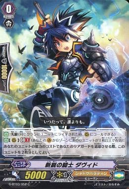 [C] G-BT03/052 新鋭の騎士 ダヴィド