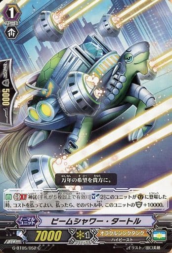 [C] G-BT05/052 ビームシャワー・タートル