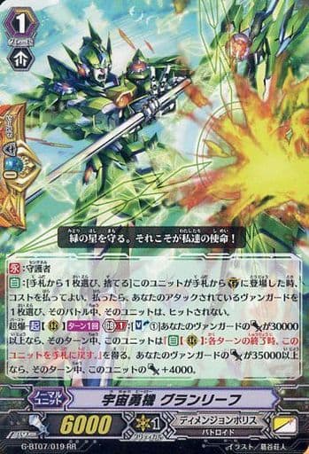 [RR] G-BT07/019 宇宙勇機 グランリーフ