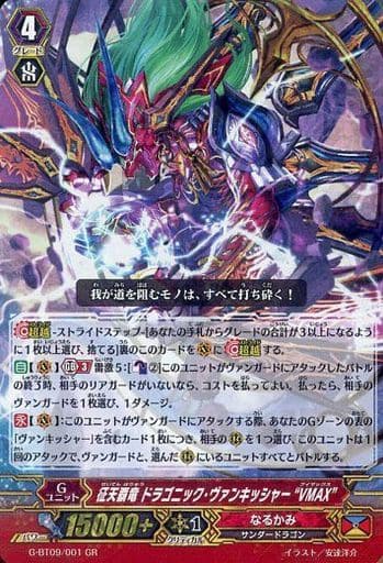 [GR] G-BT09/001 征天覇竜 ドラゴニック・ヴァン...