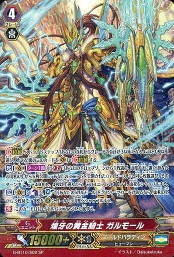 [SP] G-BT10/S02 煌牙の黄金騎士 ガルモール