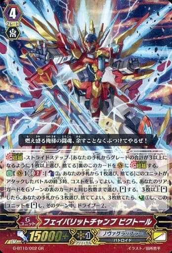 [GR] G-BT10/002 フェイバリットチャンプ ビクトール