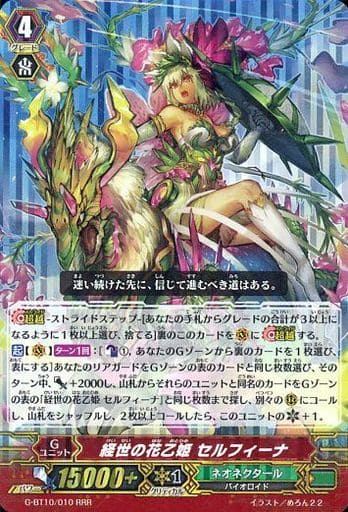 [RRR] G-BT10/010 経世の花乙姫 セルフィーナ