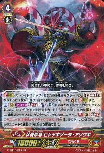 [RR] G-BT10/017 伏魔忍竜 ヒャッキゾーラ・アソウギ