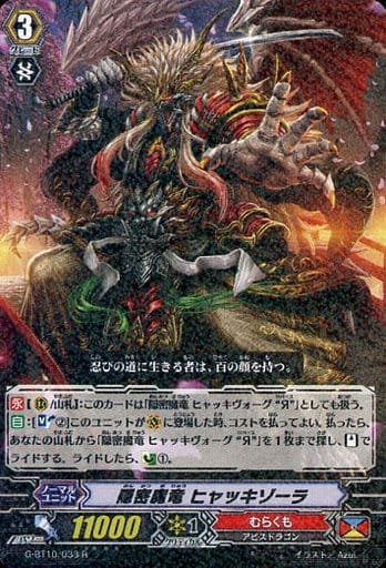 [R] G-BT10/033 隠密魔竜 ヒャッキゾーラ