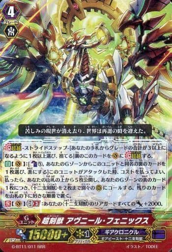 [RRR] G-BT11/011 超刻獣 アヴニール・フェニックス