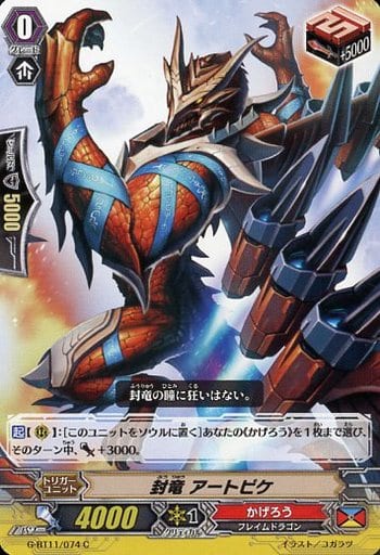 [C] G-BT11/074 封竜 アートピケ