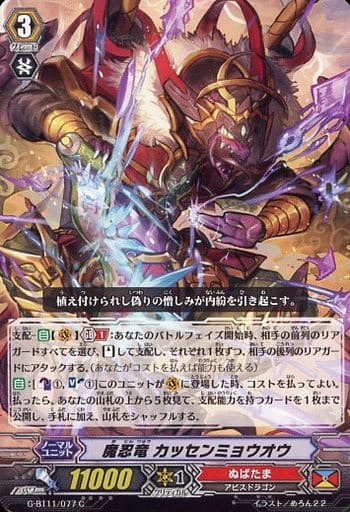 [C] G-BT11/077 魔忍竜 カッセンミョウオウ