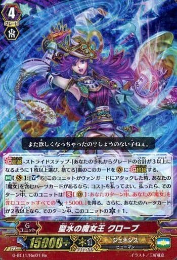 [Re] G-BT11/Re:01 聖水の魔女王 クローブ