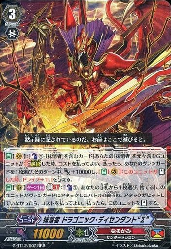 [RRR] G-BT12/007 抹消者 ドラゴニック・ディセン...