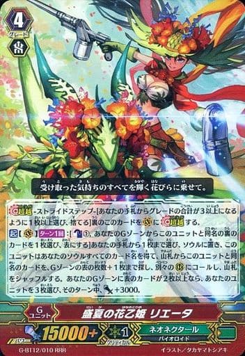 [RRR] G-BT12/010 盛夏の花乙姫 リエータ