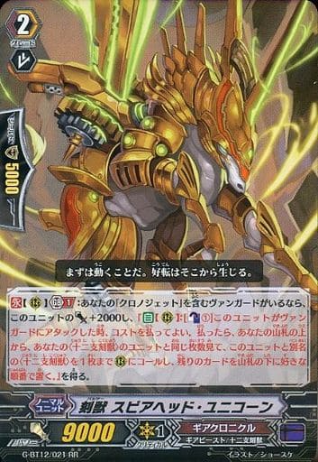 [RR] G-BT12/021 刻獣 スピアヘッド・ユニコーン