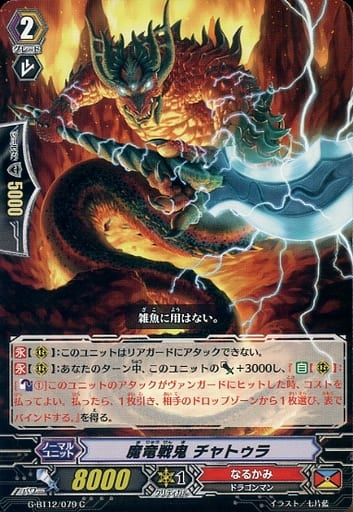 [C] G-BT12/079 魔竜戦鬼 チャトゥラ