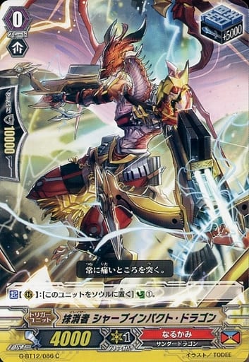 [C] G-BT12/086 抹消者 シャープインパクト・ドラゴン