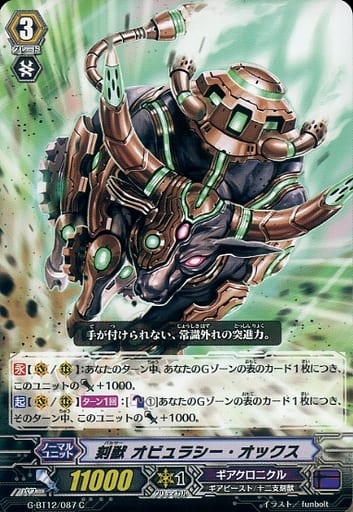 [C] G-BT12/087 刻獣 オビュラシー・オックス