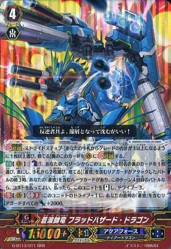 [RRR] G-BT13/011 蒼波帥竜 フラッドハザード・ドラゴン