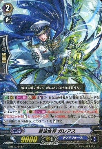 [R] G-BT13/049 蒼波水将 ガレアス