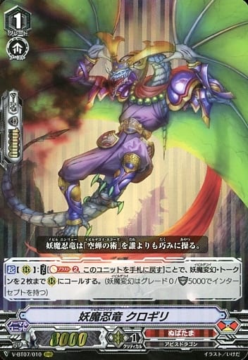 [RRR] V-BT07/010 妖魔忍竜クロギリ