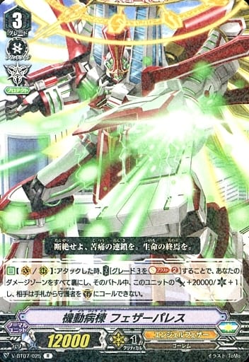 [R] V-BT07/025 機動病棟フェザーパレス