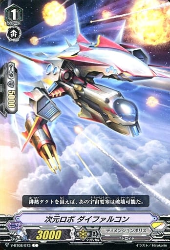 [C] V-BT08/073 次元ロボダイファルコン