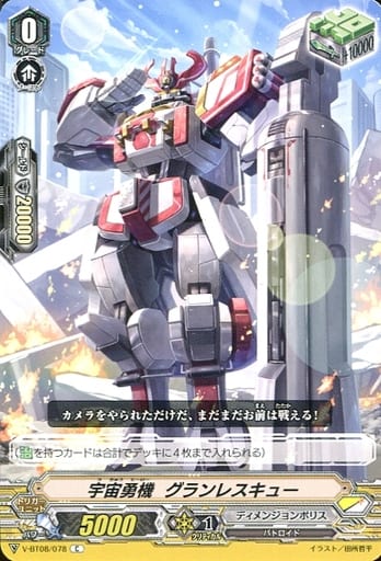 [C] V-BT08/078 宇宙勇機グランレスキュー