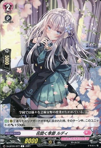 [C] D-LBT01/077 花開く季節 ルディ