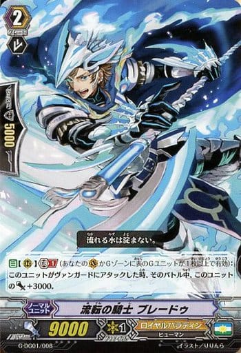 [TD] G-DG01/008 流転の騎士 ブレードゥ