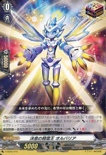 [SD] D-SD05/010 決意の精霊王 オルバリア