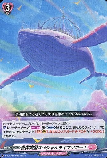 [TD] D-LTD01/015 世界周遊スペシャルライブツアー！