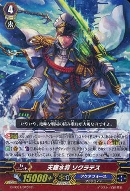 [RR] G-FC01/045 天羅水将 ソクラテス