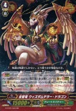 [RR] G-FC01/047 全智竜 ウィズダムテラー・ドラゴン