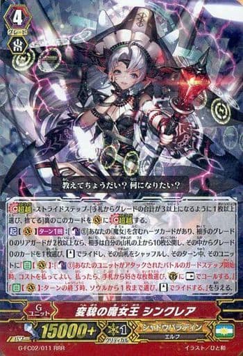 [RRR] G-FC02/011 変貌の魔女王 シンクレア