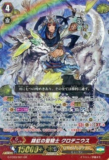 [GR] G-FC03/001 錦虹の聖騎士 クロテニウス