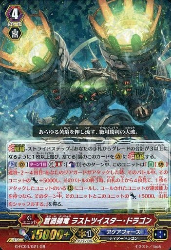 [GR] G-FC04/021 蒼渦帥竜 ラストツイスター・ドラゴン