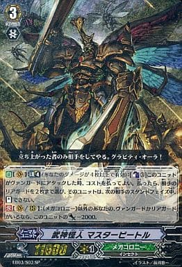 [SP] EB03/S03 武神怪人 マスタービートル