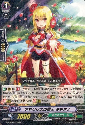 [R] G-CHB01/040 アマリリスの銃士 タチアナ