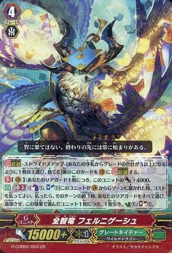 [GR] G-CHB02/003 全智竜 フェルニゲーシュ