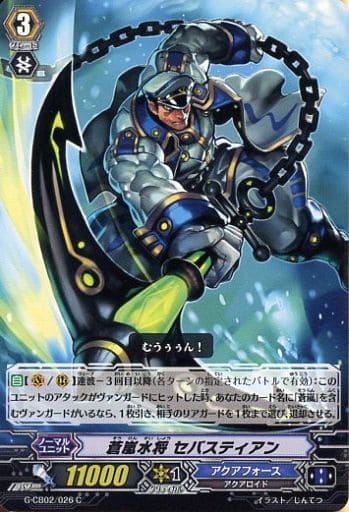 [C] G-CB02/026 蒼嵐水将 セバスティアン