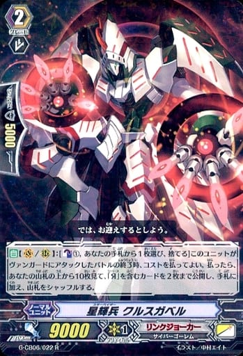 [R] G-CB06/022 星輝兵 クルスガベル