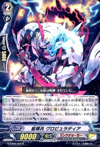 [R] G-CB06/023 星輝兵 グロビュラディア