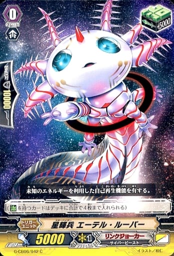 [C] G-CB06/042 星輝兵 エーテル・ルーパー