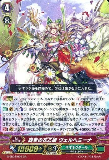 [GR] G-EB02/004 四季の花乙姫 ヴェルヘミーナ