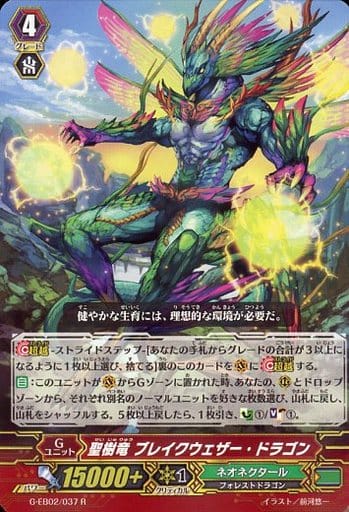 [R] G-EB02/037 聖樹竜 ブレイクウェザー・ドラゴン
