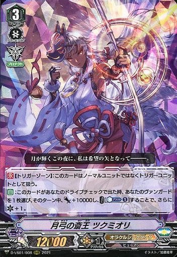 [RRR] D-VS01/008 月弓の斎王ツクミオリ