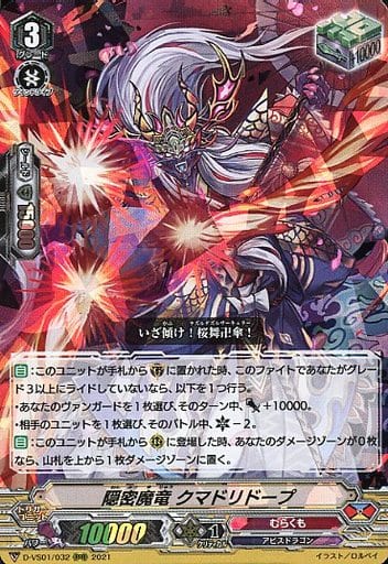 [RRR] D-VS01/032 隠密魔竜クマドリドープ