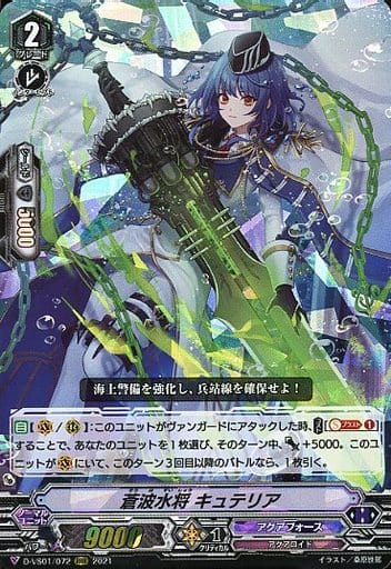 [RRR] D-VS01/072 蒼波水将キュテリア