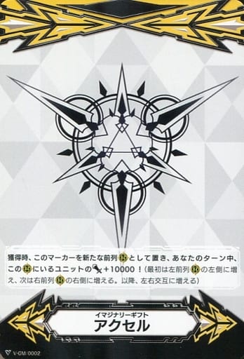 [-] V-GM/0002|V-GM2/0002 イマジナリーギフト アクセル|イ...