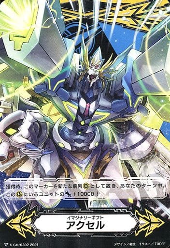 [-] V-GM/0302|V-GM2/0111 イマジナリーギフト アクセル|イ...