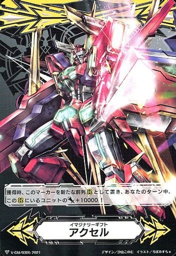 [-] V-GM/0305|V-GM2/0114 イマジナリーギフト アクセル|イ...